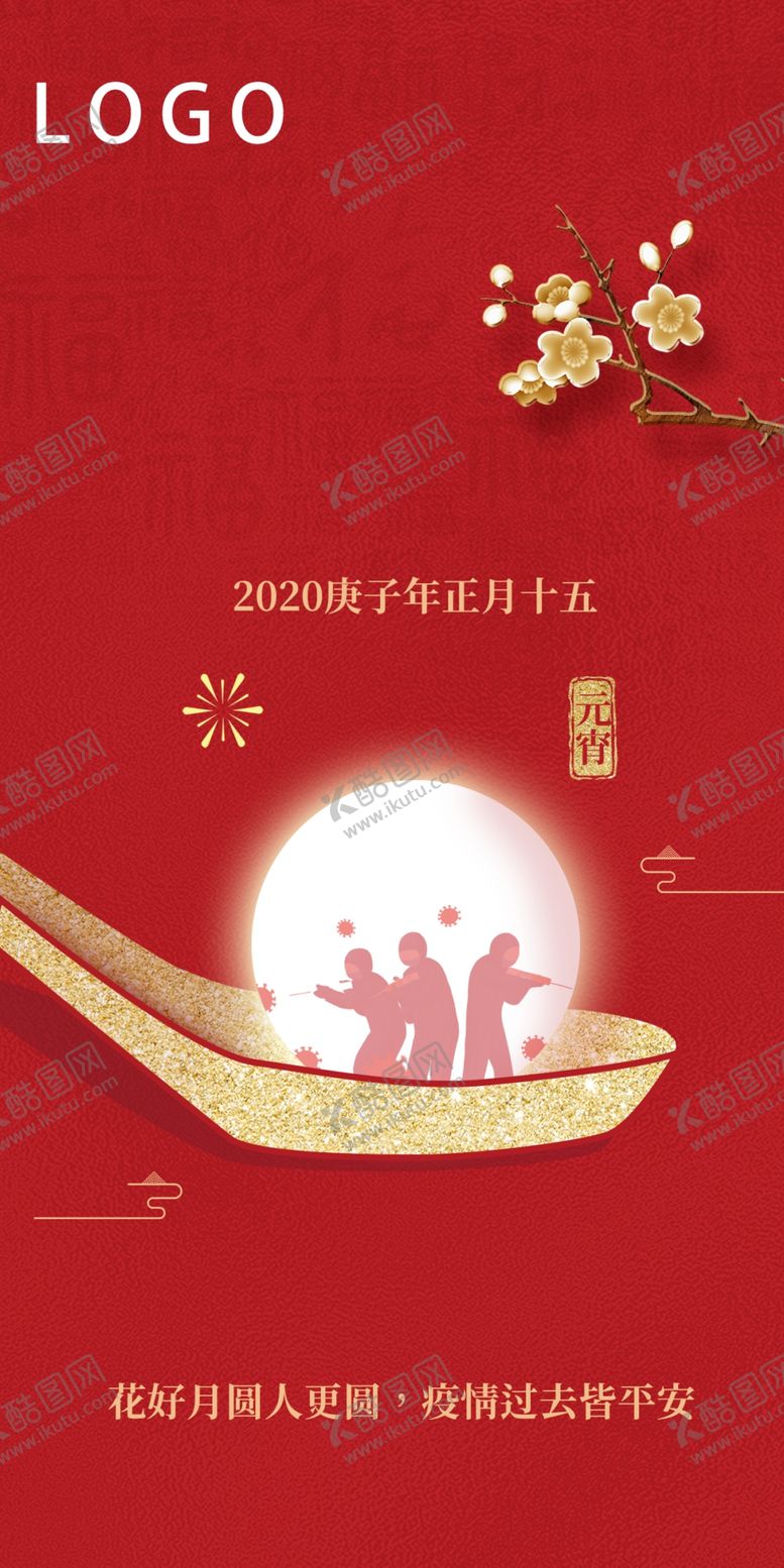 编号：83043310171529488971【酷图网】源文件下载-元宵节海报