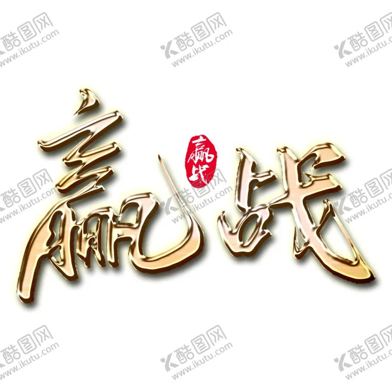 编号：99889212130255233590【酷图网】源文件下载-艺术字