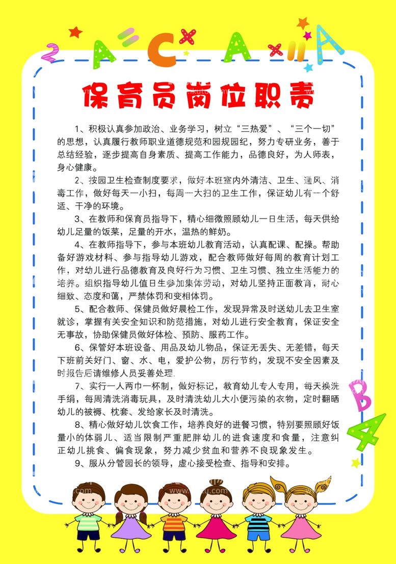 编号：25678703131444211465【酷图网】源文件下载-保育员岗位职责