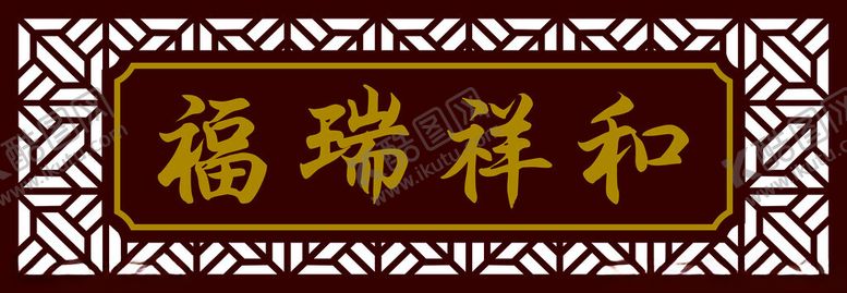 编号：49013502130745204805【酷图网】源文件下载-中式仿古牌匾