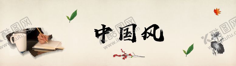 编号：29835409271803014928【酷图网】源文件下载-中国风