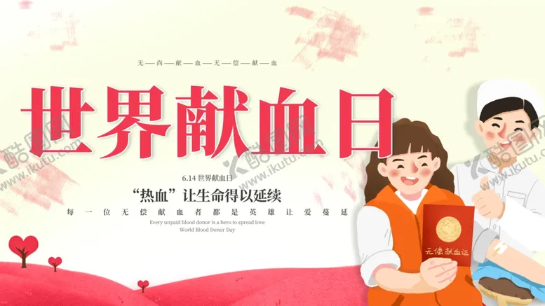 编号：88382506241952365994【酷图网】源文件下载-世界献血日