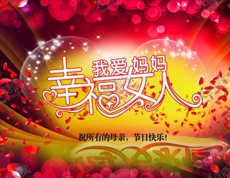 编号：27077710021225479865【酷图网】源文件下载-幸福女人母亲节