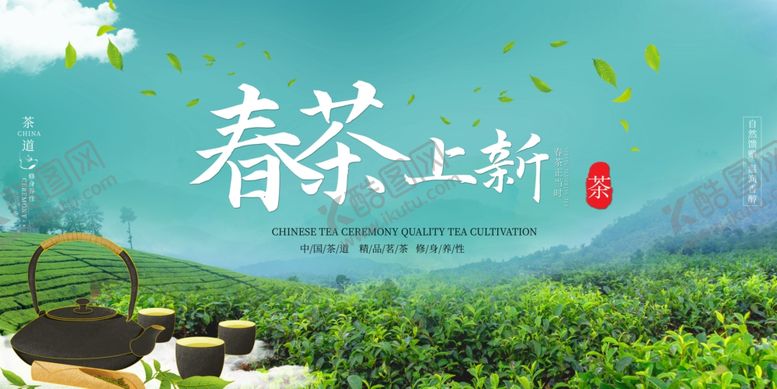 编号：19331810162150072717【酷图网】源文件下载-春茶上新开启清新茶韵之旅