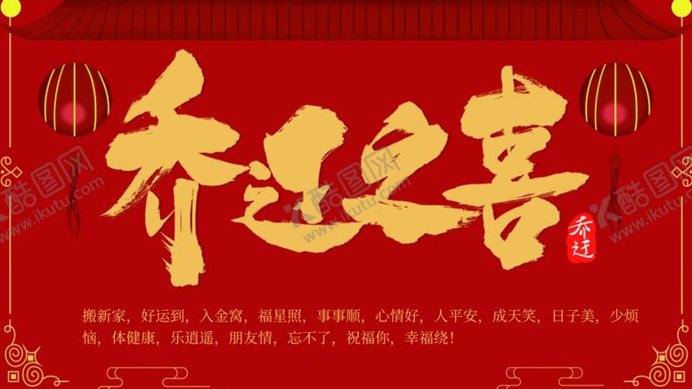编号：13872207141449567648【酷图网】源文件下载-乔迁之喜
