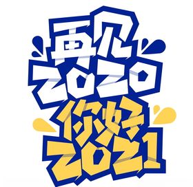 再见2020 你好2021艺术