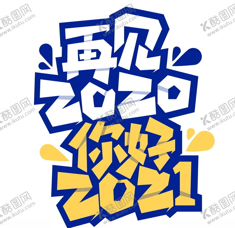 编号：25640705021832025787【酷图网】源文件下载-再见2020 你好2021艺术