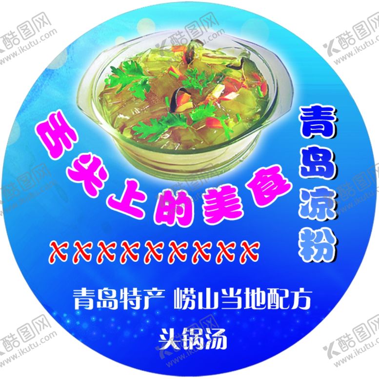 编号：40822710260126498510【酷图网】源文件下载-凉粉
