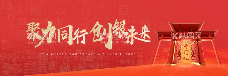 编号：67261111290931047797【酷图网】源文件下载-开门红年会banner