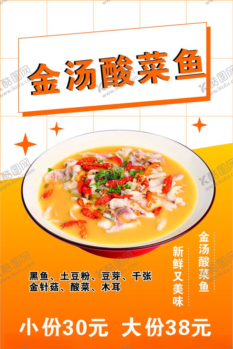 编号：57400401301730403933【酷图网】源文件下载-金汤酸菜鱼