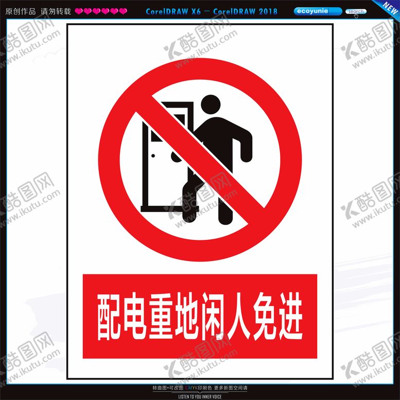 编号：81987001282113239212【酷图网】源文件下载-配电重地闲人免进