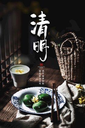 清明