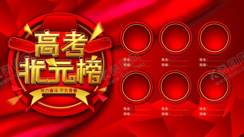编号：76814112180811314644【酷图网】源文件下载-高考状元榜