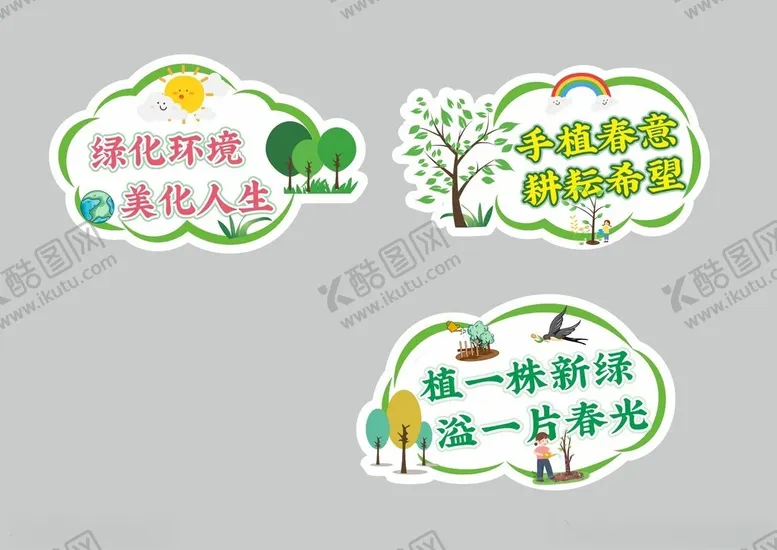 编号：12344704071300287594【酷图网】源文件下载-绿化植树环保举牌