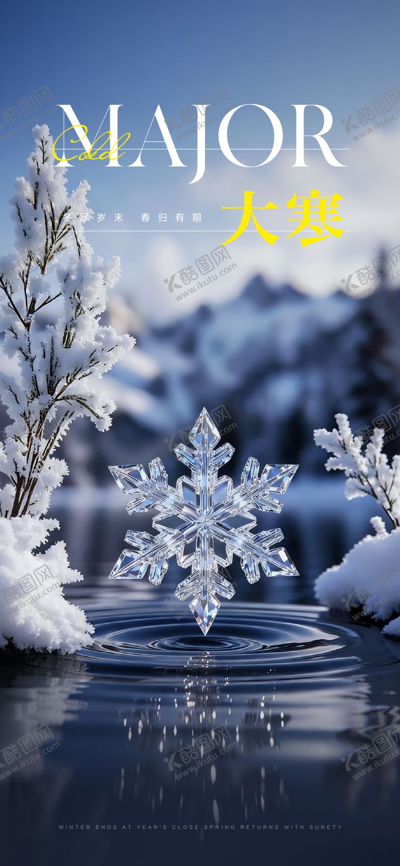 编号：64050101120112184716【酷图网】源文件下载-大寒节气移动端海报