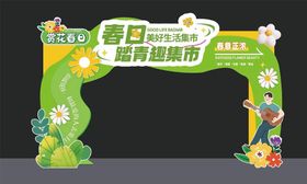 春日踏青趣集市活动门头