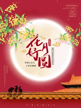 中秋节联谊会钜惠文艺晚会广告
