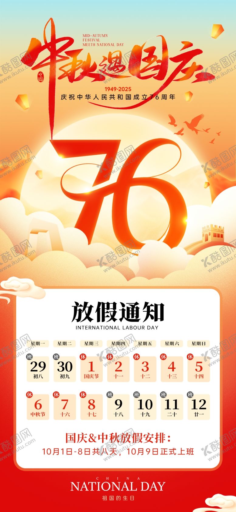 编号：14102110202109227345【酷图网】源文件下载-中国风国庆放假