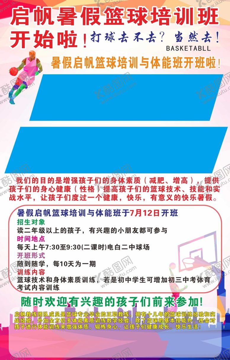 编号：40489810302220031747【酷图网】源文件下载-篮球培训班