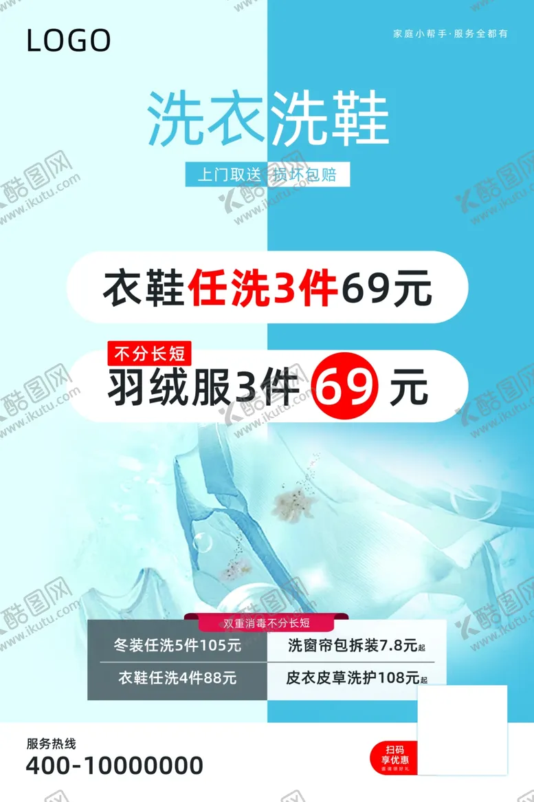 编号：37465402240514118287【酷图网】源文件下载-洗衣洗鞋海报