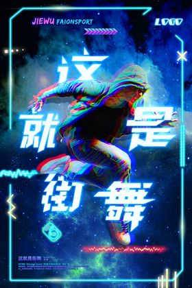 街舞海报