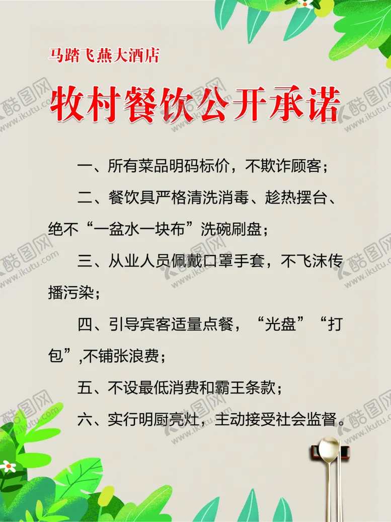 编号：87368105160216161208【酷图网】源文件下载-餐饮公开承诺
