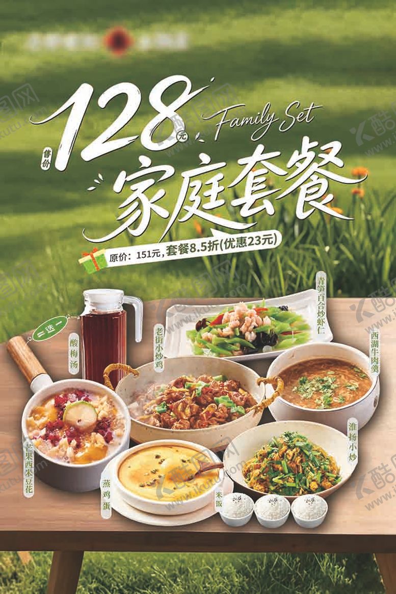编号：18759007071453247134【酷图网】源文件下载-餐饮菜品推荐家庭套餐海报 