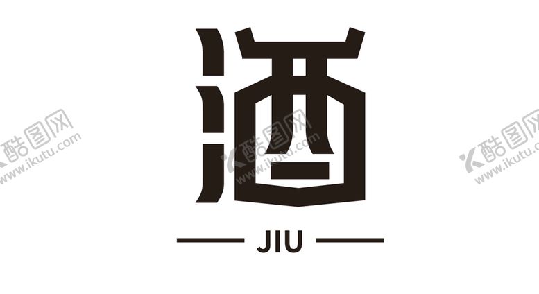 编号：64310709140753500834【酷图网】源文件下载-酒字体logo变形设计