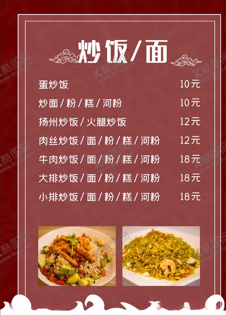 编号：75713007070141448589【酷图网】源文件下载-炒饭炒面菜单