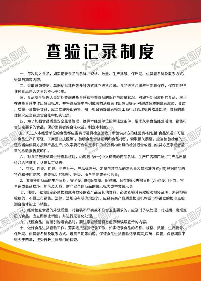 编号：85286705020544094132【酷图网】源文件下载-查验记录制度