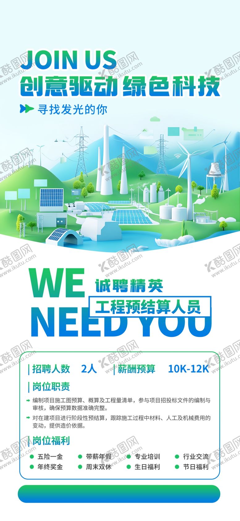 编号：47726104242245126126【酷图网】源文件下载-城市招聘海报