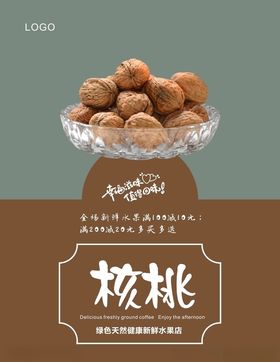 核桃海报