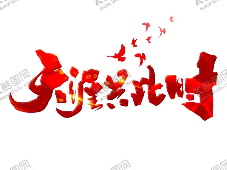 编号：77884505032212564218【酷图网】源文件下载-中秋字体