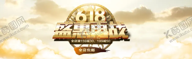 编号：86207706261226345860【酷图网】源文件下载-618海报