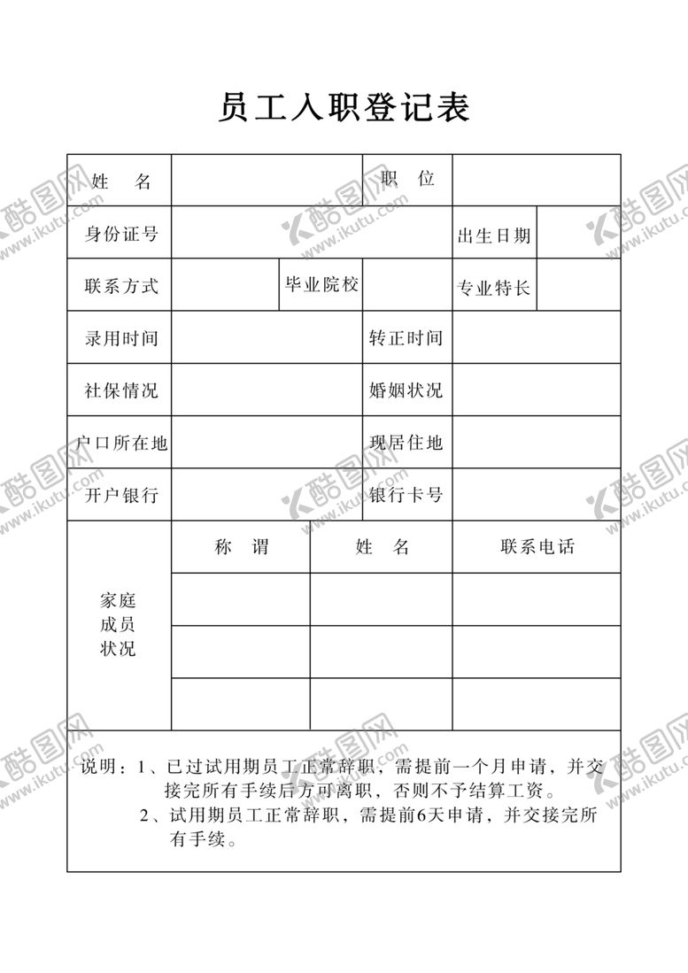 编号：83024703271007435524【酷图网】源文件下载-员工入职表
