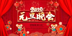元旦晚会活动背景板