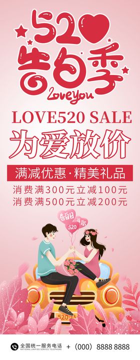 520告白季展架