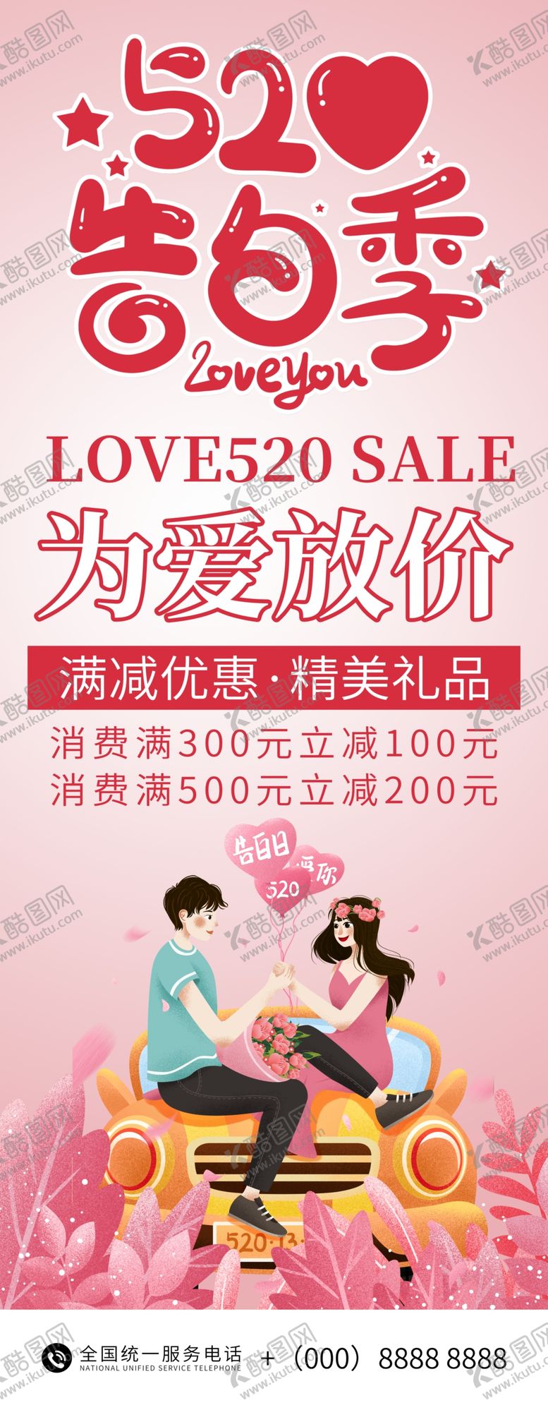 编号：01876309201945027814【酷图网】源文件下载-520告白季展架