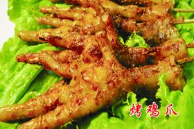 烤鸡爪