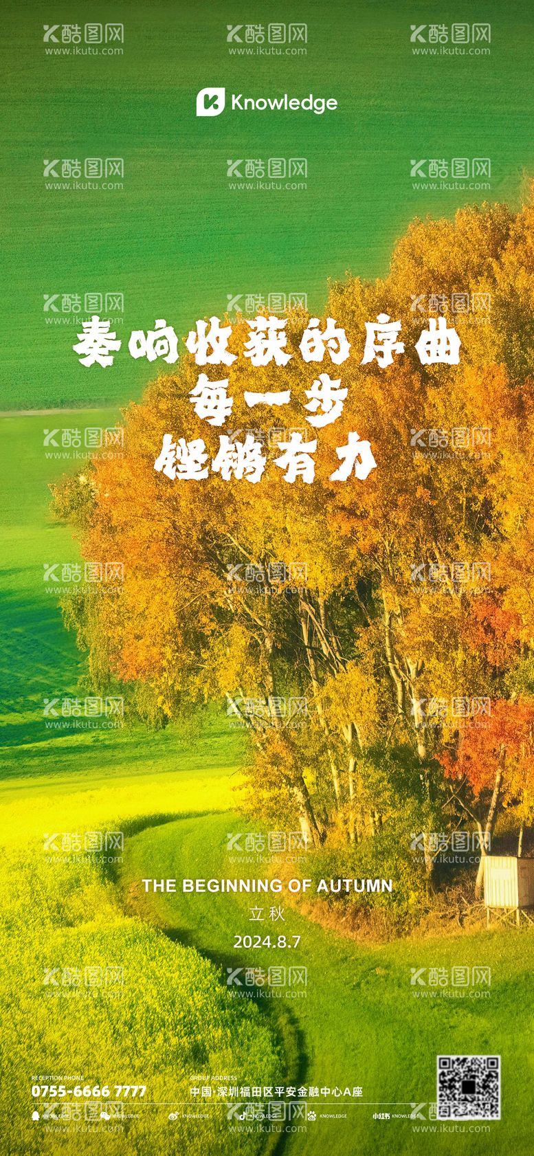 编号：91638812022049425939【酷图网】源文件下载-立秋节气海报