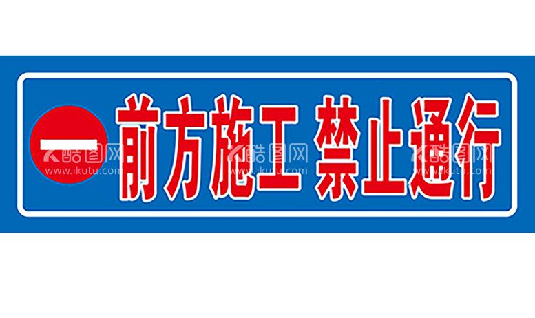 编号：85321512160039024588【酷图网】源文件下载-前方施工