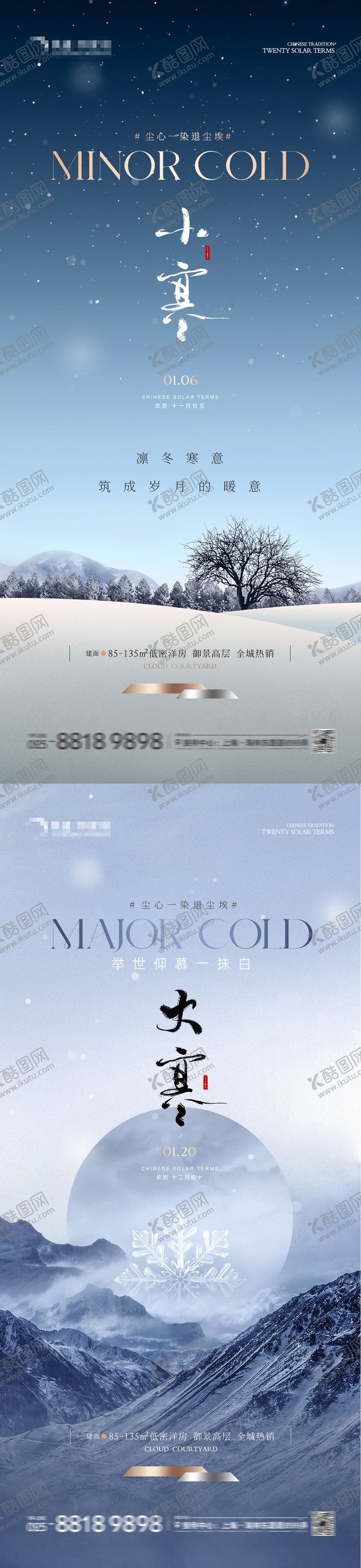 编号：91429611260920148985【酷图网】源文件下载-地产小寒大寒意境海报