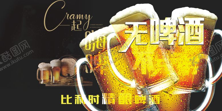 编号：42516710251427512985【酷图网】源文件下载-啤酒