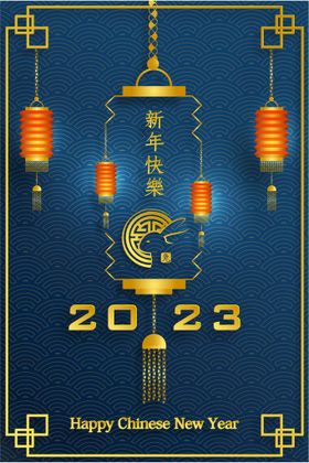 编号：01648709240516236935【酷图网】源文件下载- 新年兔年贺岁2023主题贺岁