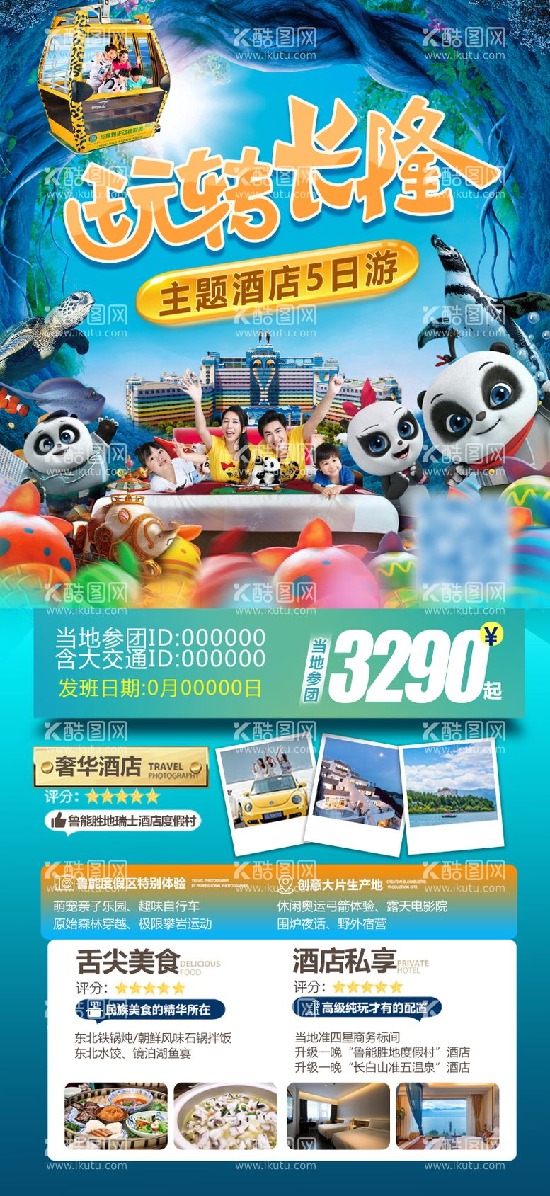 编号：37914911292126057808【酷图网】源文件下载-广东长隆旅游海报