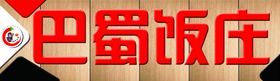 巴蜀饭庄门头
