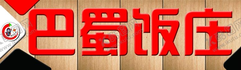 编号：62226006151414166705【酷图网】源文件下载-巴蜀饭庄门头