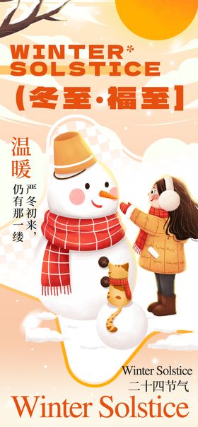 二十四节气冬至海报