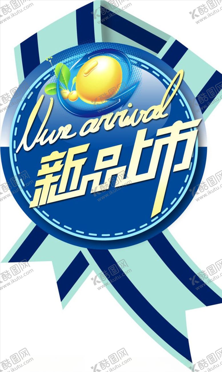 编号：69411306240221307382【酷图网】源文件下载-新品上市