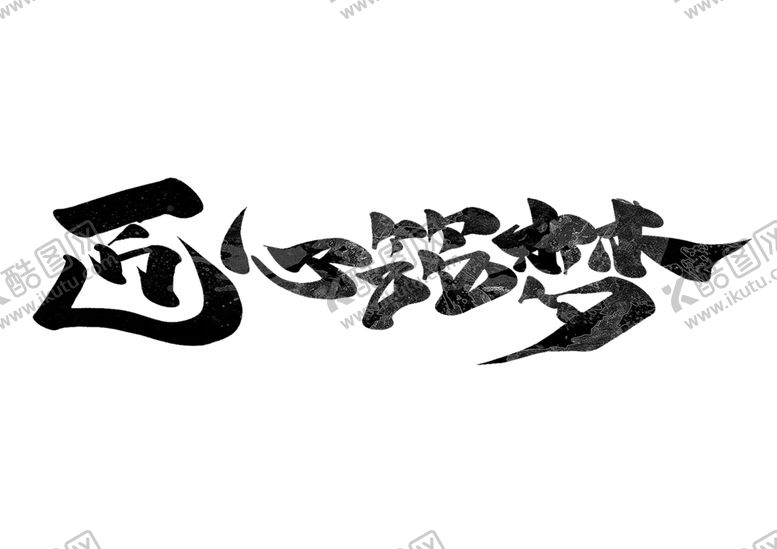 编号：86953306272003229863【酷图网】源文件下载-匠心筑梦字体字形主题海报素材